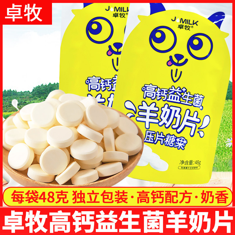 卓牧羊奶片48g/袋小包装