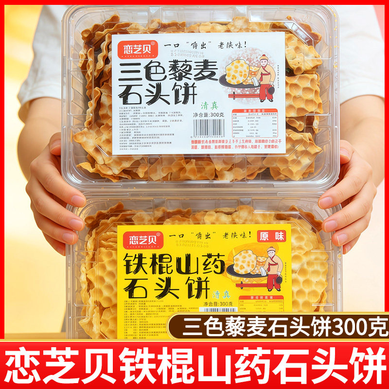恋芝贝陕西铁棍山药石头饼原味三色藜麦小饼干早餐酥脆烤馍片零食