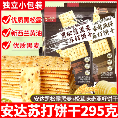 安达黑松露黑麦黄油风味苏打饼干松茸味奇亚籽饼干零食糕点心295g