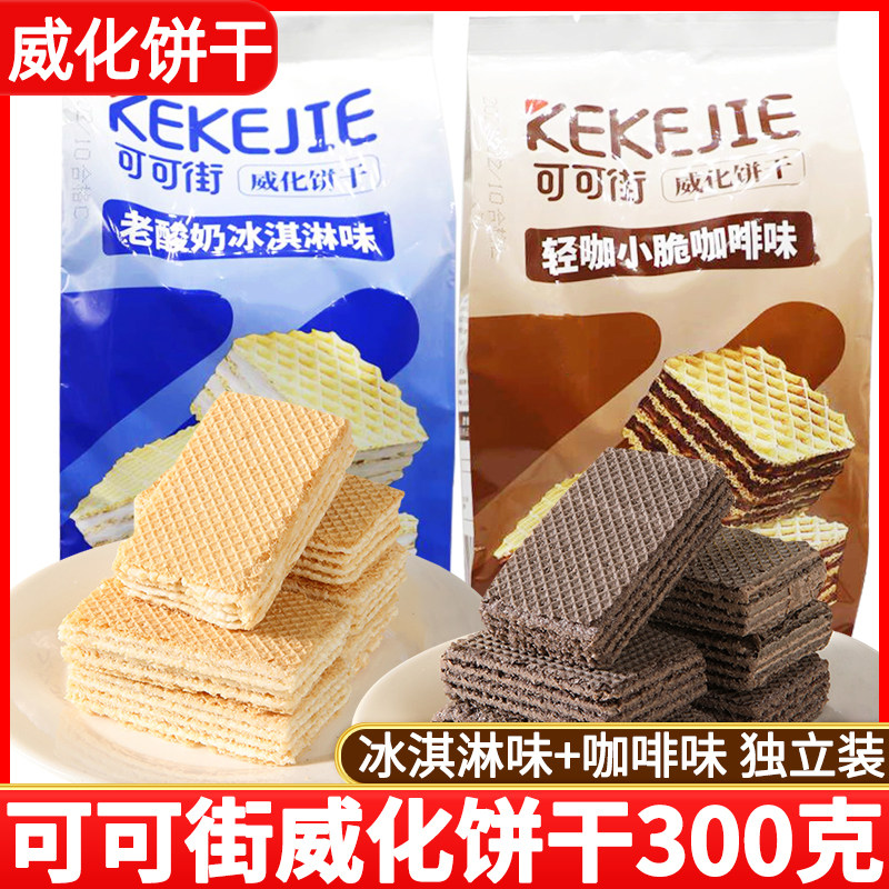 可可街威化饼干300g咖啡味酸奶味