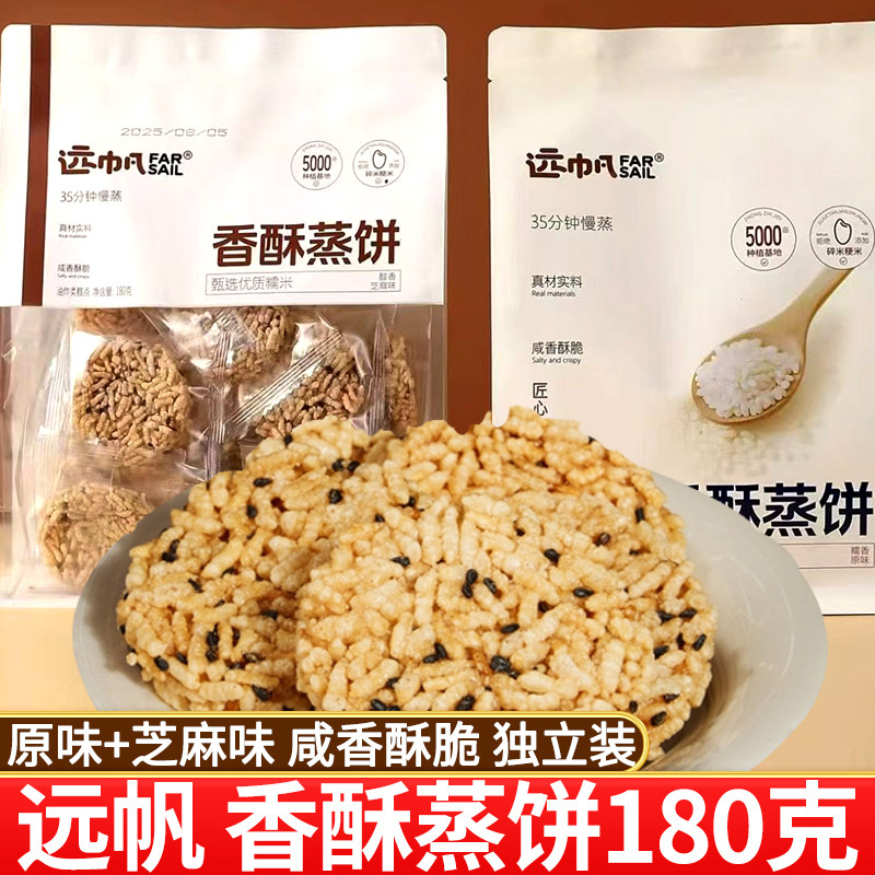 远帆香酥蒸饼180g原味芝麻味办公室零食糯米锅巴咸味糕点心炒米脆