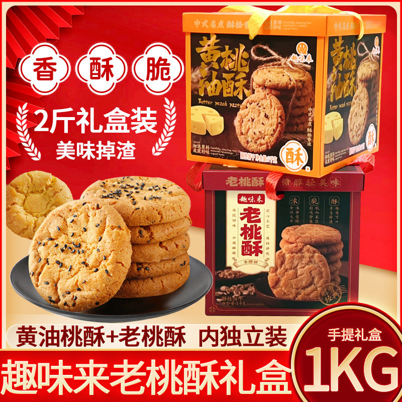趣味来黄油桃酥饼干老式糕点礼盒装老桃酥传统小吃休闲零食黑芝麻