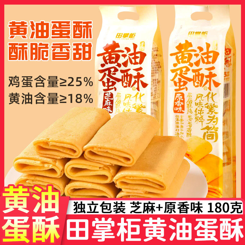 田掌柜黄油蛋酥卷180g小包装芝麻味老式鸡蛋卷蛋香酥脆糕点心零食