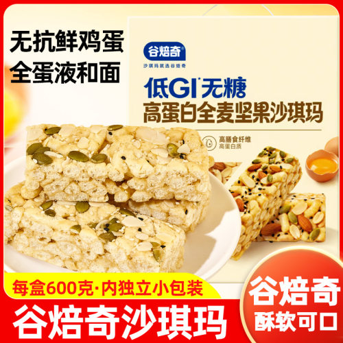 谷焙奇低GI坚果沙琪玛600g盒巴旦木芝麻萨其马松软传统糕点心零食