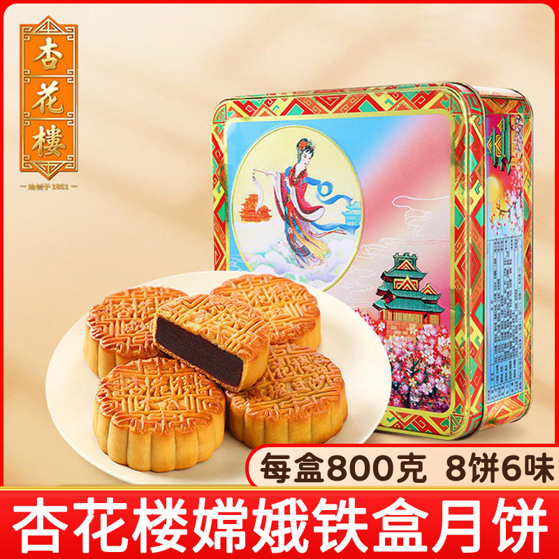 杏花楼嫦娥铁盒月饼800g广式月饼礼盒装豆沙五仁多口味中秋节送礼