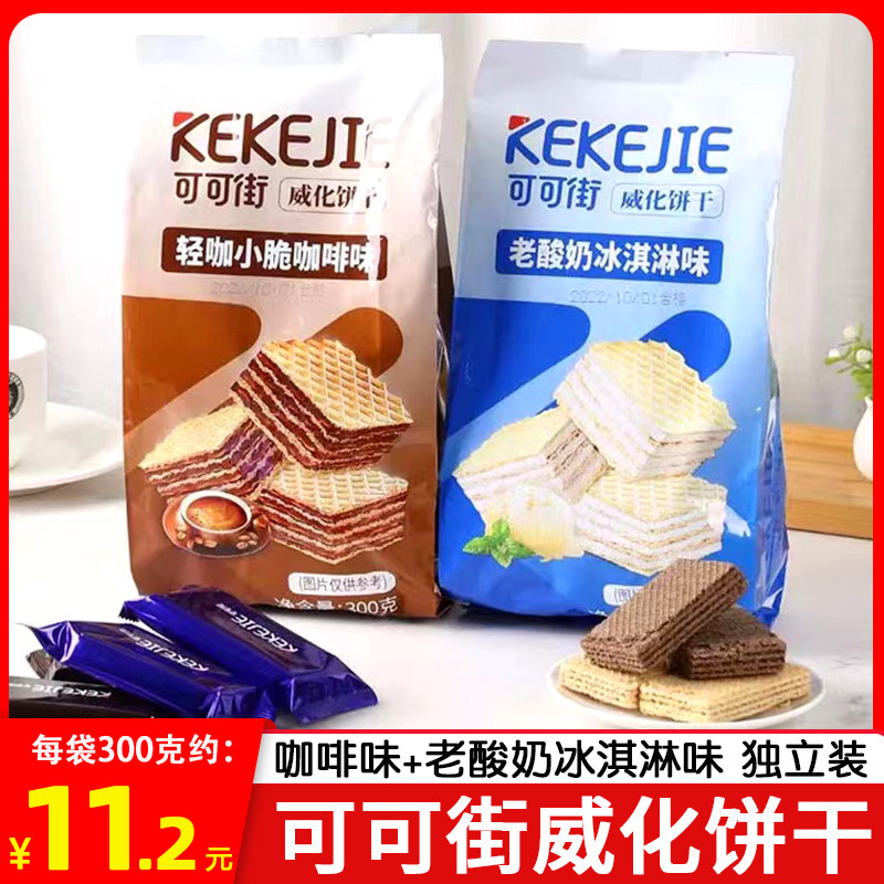 可可街威化饼干300g*3咖啡味威化饼酸奶冰淇淋味夹心酥脆网红零食_虎窝淘