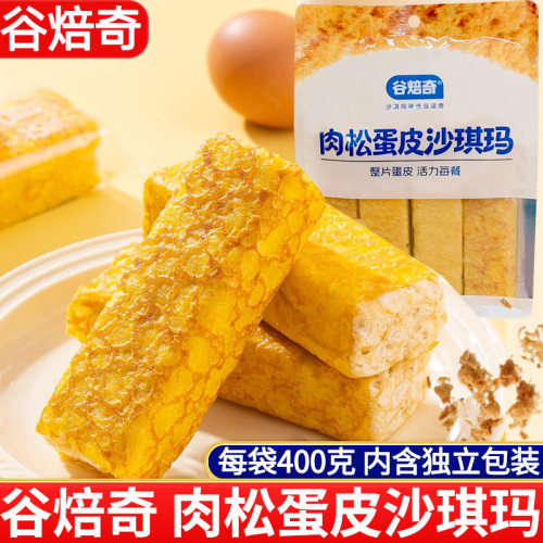 谷焙奇肉松蛋皮沙琪玛400g袋早餐下午茶糕点心零食小吃萨其马香甜