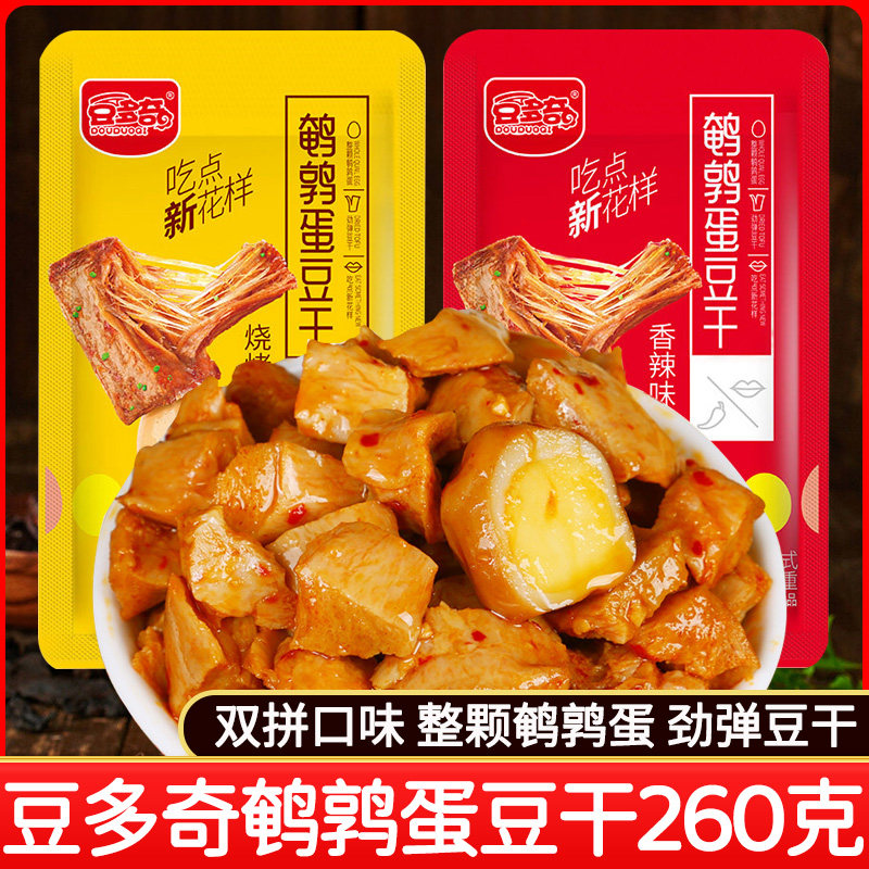 豆多奇鹌鹑蛋豆干260g素肉小包装小吃零食解馋休闲食品豆腐干即食