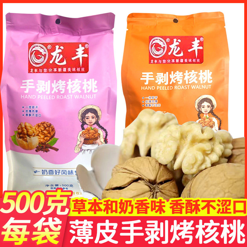 龙丰手剥烤核桃500g草本味炒年货薄皮核桃坚果奶香咸香即食1斤装