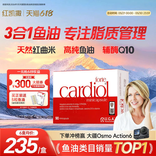 红凯撒鱼油红曲米辅酶熬夜心脏