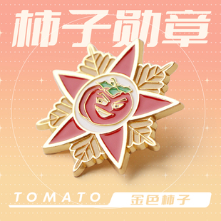 世界见闻录 柿子勋章胸针小众设计感金属徽章别针书包配饰礼物