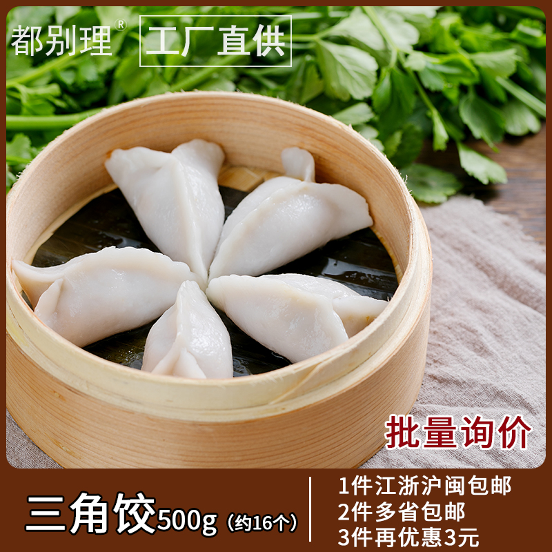 福鼎特色小吃水晶三角饺猪肉马蹄馅水晶饺子福建特产地方手工美食