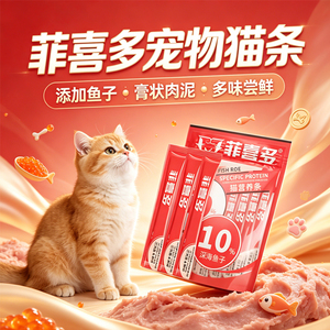 菲喜多猫条鱼子白肉宠物猫条金枪鱼三文鱼肉泥湿粮猫咪零食猫条
