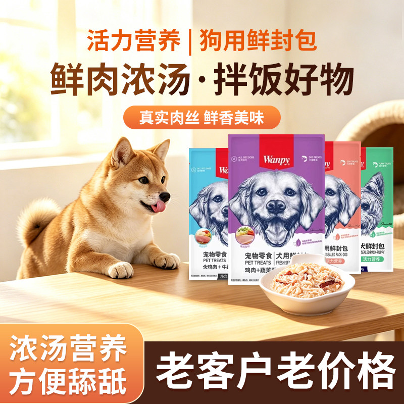 wanpy顽皮鲜封包肉蛮多狗狗零食狗罐头成幼犬营养主食狗湿粮拌饭