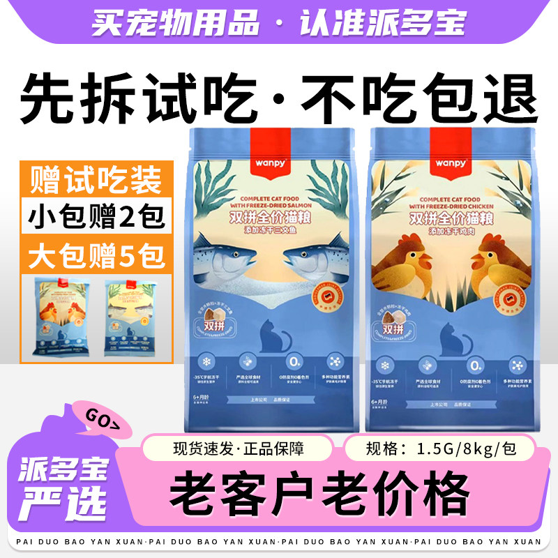 顽皮双拼全价猫粮冻干成幼猫营养主粮鲜肉通用型冻干猫主粮三文鱼