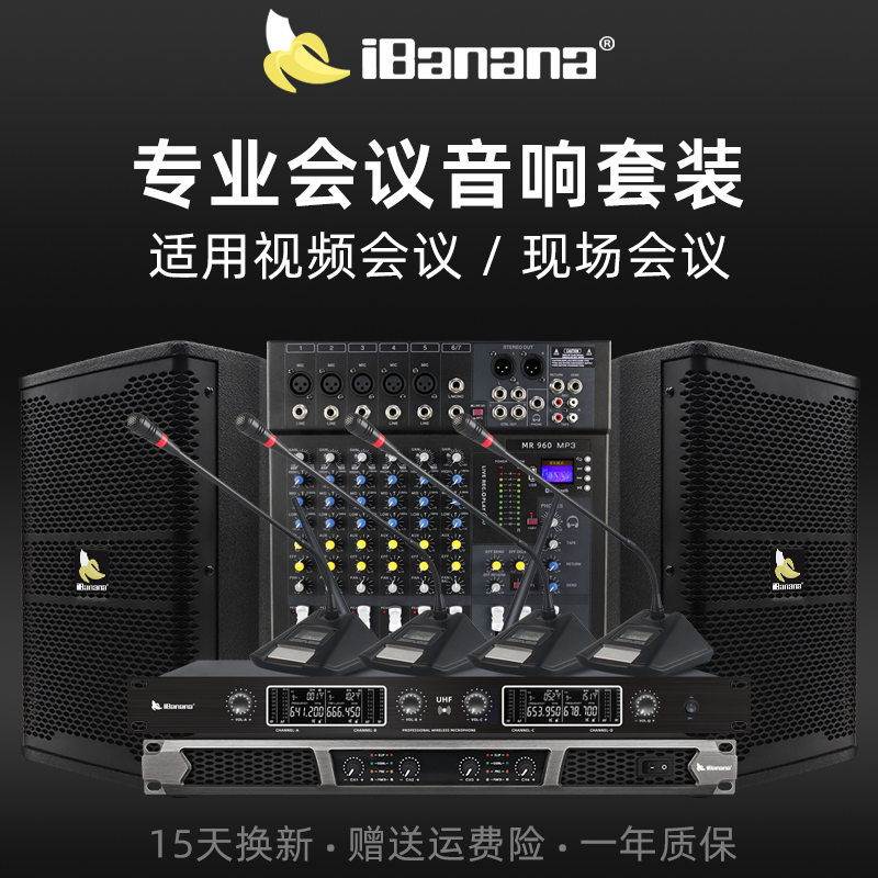 ibanana 专业会议室音响套装无线话筒设备全套远程视频会议专用