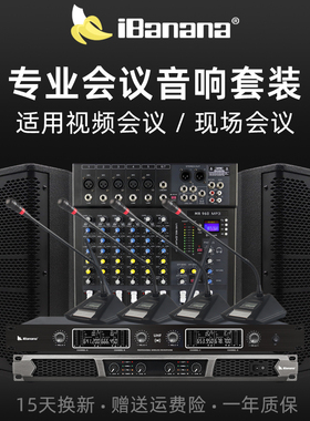 ibanana 专业会议室音响套装无线话筒设备全套远程视频会议专用