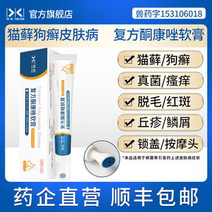 宠物复方酮康唑软膏猫藓用药猫癣外用药狗狗癣专用皮肤病真菌河欣