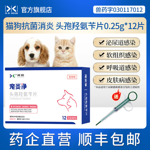 猫狗消炎药头孢羟氨苄0.25g*12片
