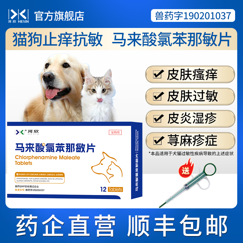 猫狗宠物马来酸氯苯那敏4mg*12片