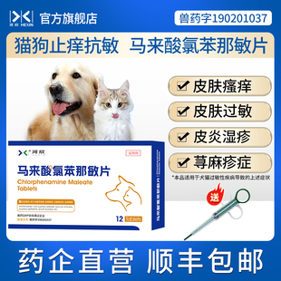 宠物马来酸氯苯那敏片狗狗过敏止痒药猫藓内服药猫咪皮肤病口服药
