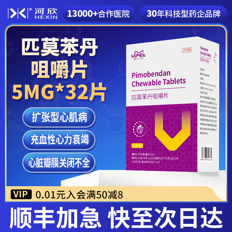 宠物匹莫苯丹咀嚼片狗狗心脏病强心用药犬心衰扩张型心肌病