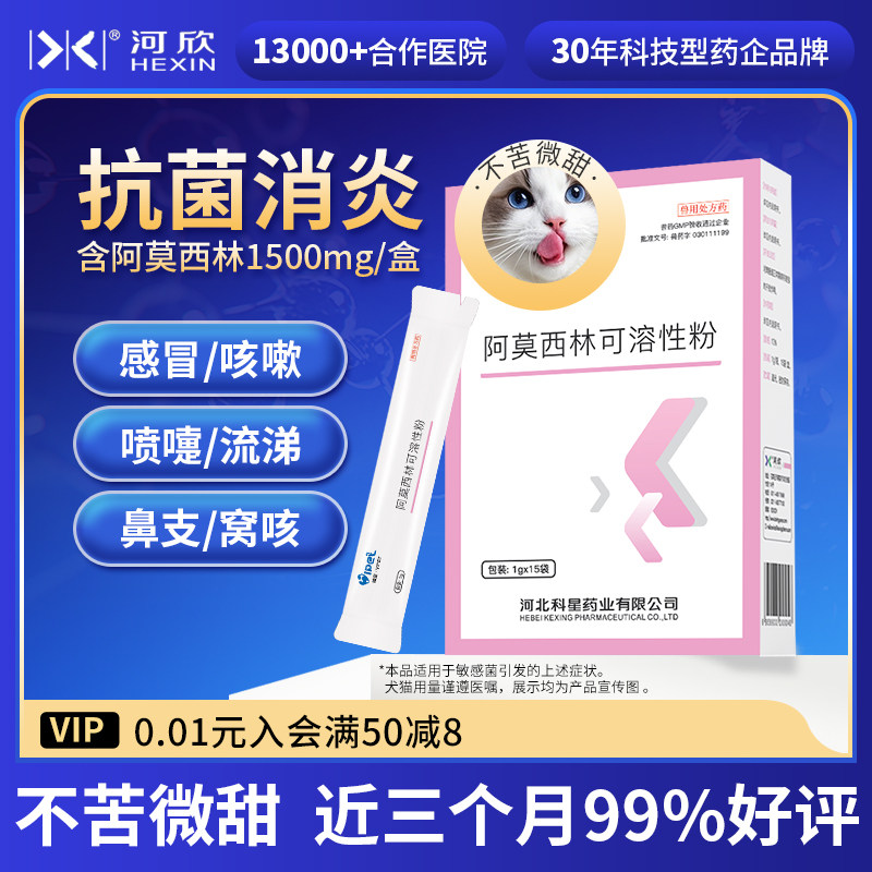 河欣宠物专用阿莫西林粉狗狗消炎药猫鼻支猫咪感冒药打喷嚏流鼻涕,宠物/宠物食品及用品,猫呼吸道疾病药品,淘宝优惠券,粉丝福利购,淘宝优惠卷