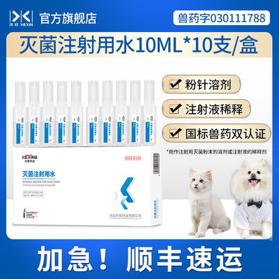 河欣灭菌注射用水10ml*10支