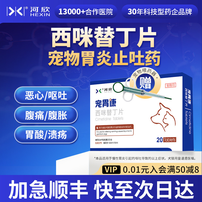 宠物西咪替丁片止吐护胃药猫咪狗犬胃炎呕吐恶心反酸腹痛溃疡河欣
