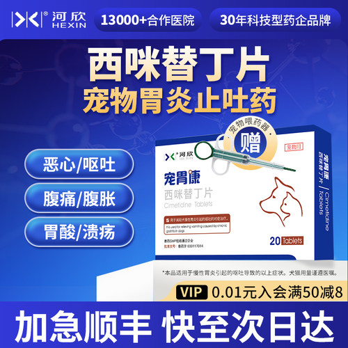 猫狗胃炎止吐药宠物西咪替丁片