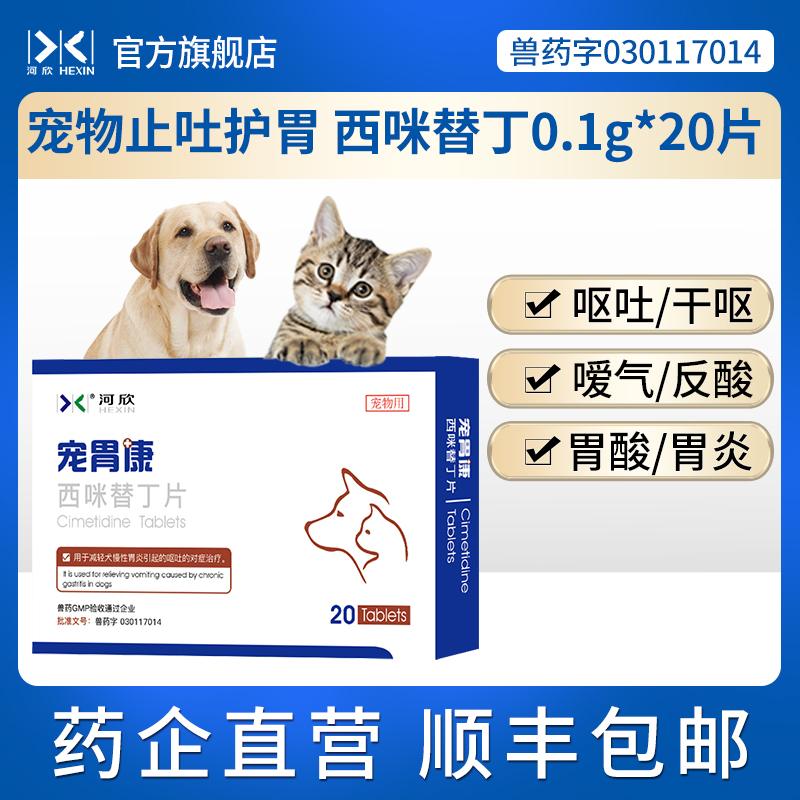 猫狗止吐宠物西咪替丁0.1g*20片