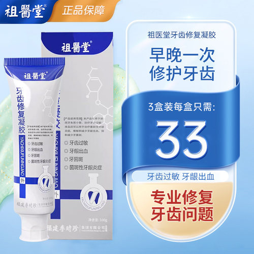 祖医堂李时珍牙齿修复凝胶