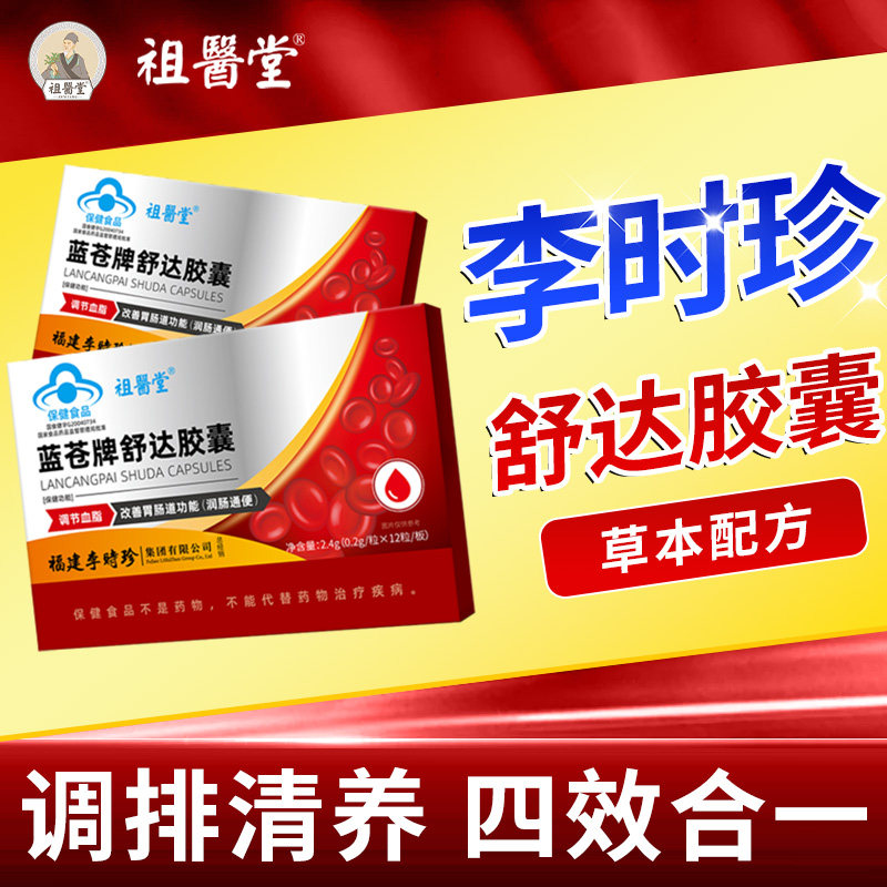 祖医堂李时珍集团蓝苍牌舒达胶囊图片