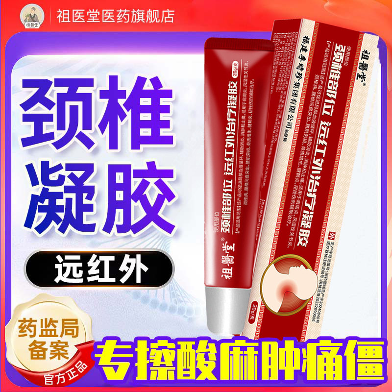 祖医堂颈椎远红外治疗凝胶
