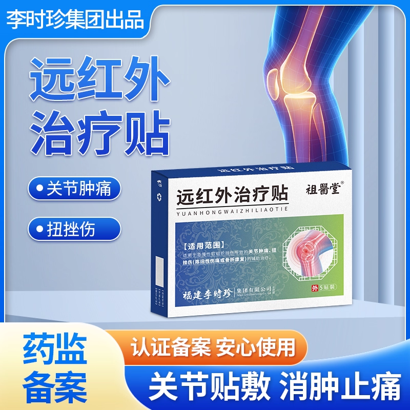 祖医堂远红外治疗贴膏颈椎膝盖部位型李时珍官方旗舰店非冷敷凝胶,医疗器械,膏药贴（器械）,淘宝优惠券,粉丝福利购,淘宝优惠卷