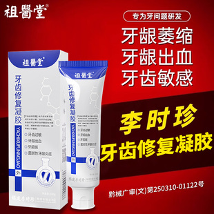 祖医堂牙科分离剂牙齿修复凝胶牙龈出血李时珍集团官方旗舰店正品