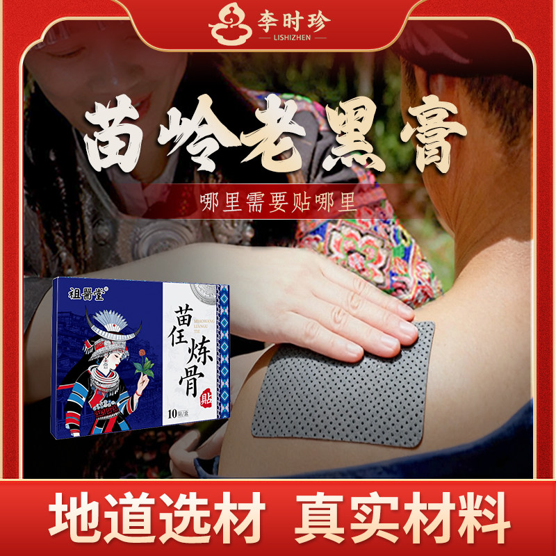 祖医堂炼骨贴苗岭老黑膏官方旗舰店正品颈肩腰膝关节通用贴膏,保健用品,艾灸/艾草/艾条/艾制品,淘宝优惠券,粉丝福利购,淘宝优惠卷