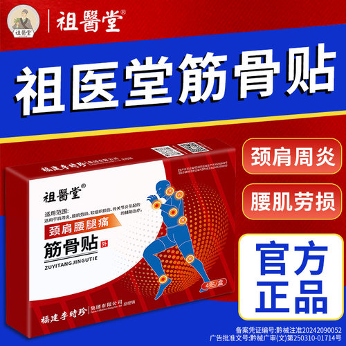 祖医堂筋骨贴李时珍颈椎腰膝关节肩周炎劳损贴膏缓解疼痛官方正品