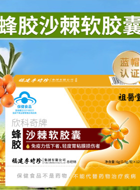 祖医堂蜂胶沙棘软胶囊保护胃粘膜养胃护胃胃酸胀李时珍官方旗舰店