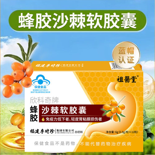 蜂胶沙棘软胶囊李时珍官方旗舰店
