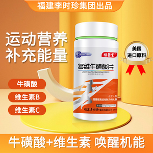 祖医堂李时珍多维牛磺酸片复合维生素C正品b1b2美国进口原料