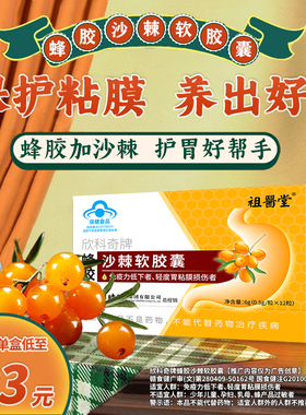【祖医堂】蜂胶沙棘软胶囊保护胃粘膜养胃护胃李时珍官方旗舰店