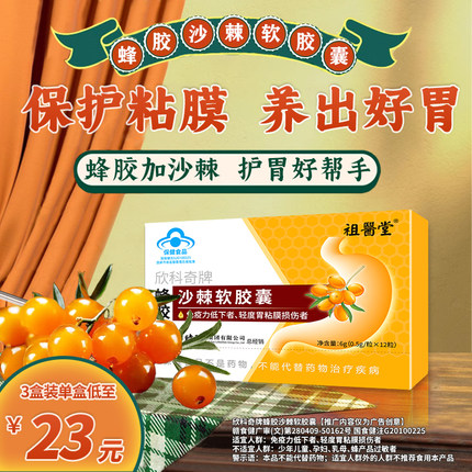 【祖医堂】蜂胶沙棘软胶囊保护胃粘膜养胃护胃李时珍官方旗舰店