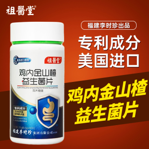 祖医堂鸡内金山楂益生菌咀嚼片调理脾胃儿童官方旗舰店正品李时珍