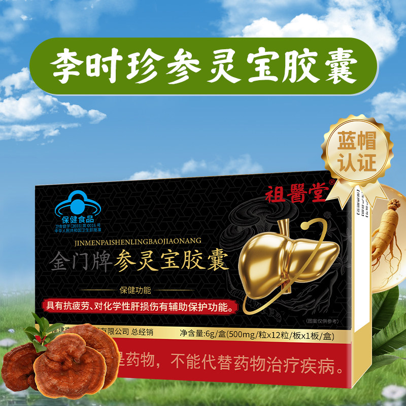 祖医堂参灵宝胶囊辅助保护肝损伤喝酒熬夜伤肝肝不好适用旗舰店图片