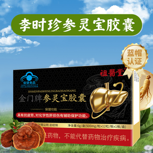 祖医堂参灵宝胶囊辅助保护肝损伤喝酒熬夜伤肝肝不好适用旗舰店