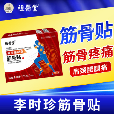 祖医堂筋骨贴膏李时珍颈椎腰膝关节肩周炎缓解疼痛官方旗舰店正品