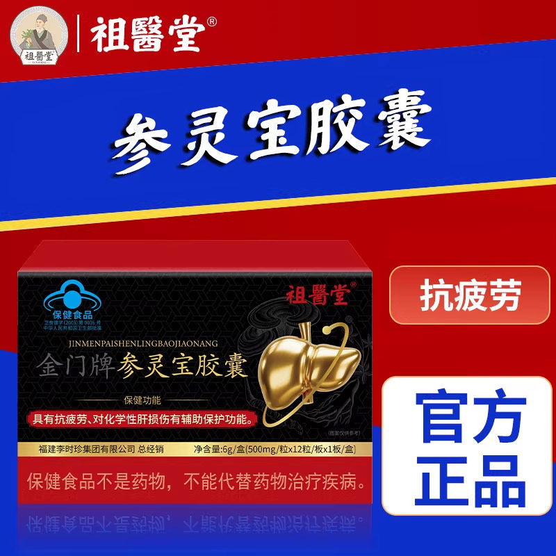 祖医堂金门牌参灵宝胶囊官方旗舰店正品