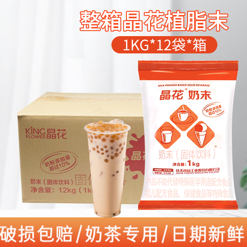 kingflower/晶花 红晶花/12KG 植脂末奶末奶精整箱奶茶店专用商用