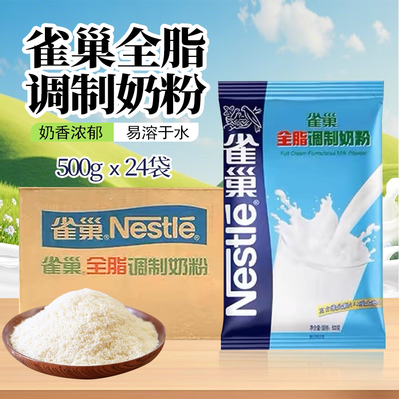 雀巢全脂奶粉烘焙专用雪花酥调制商用冲饮早餐牛轧糖袋装原料500g
